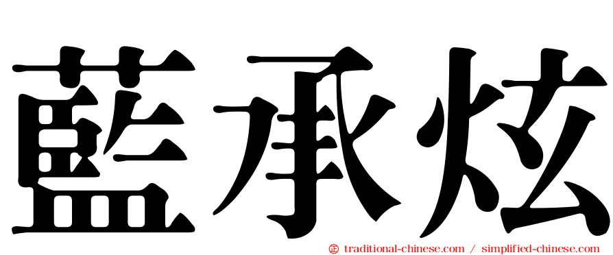 藍承炫