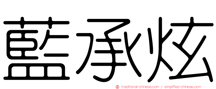 藍承炫