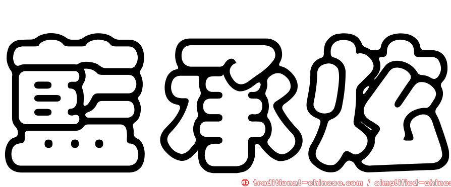 藍承炫