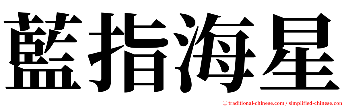藍指海星 serif font