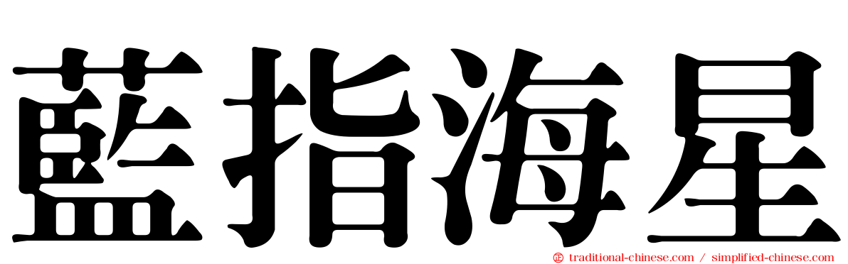 藍指海星