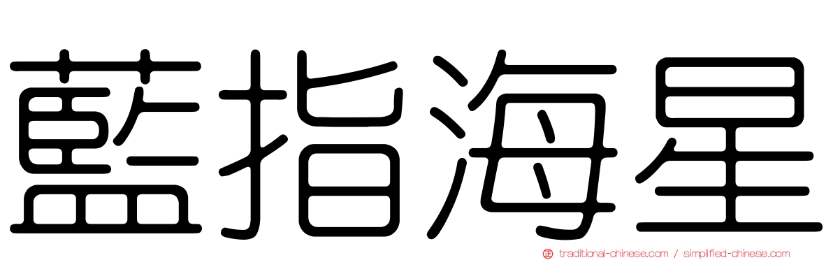 藍指海星