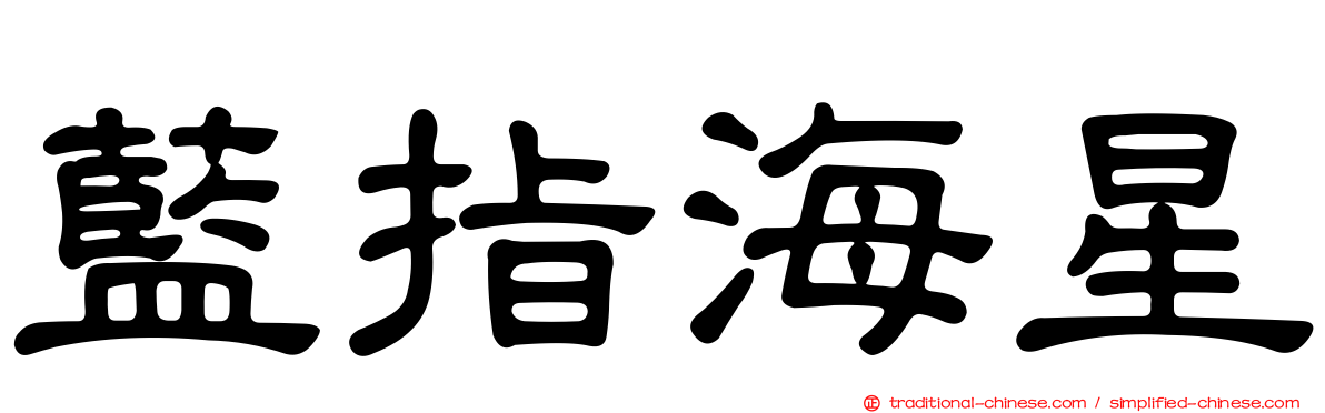 藍指海星
