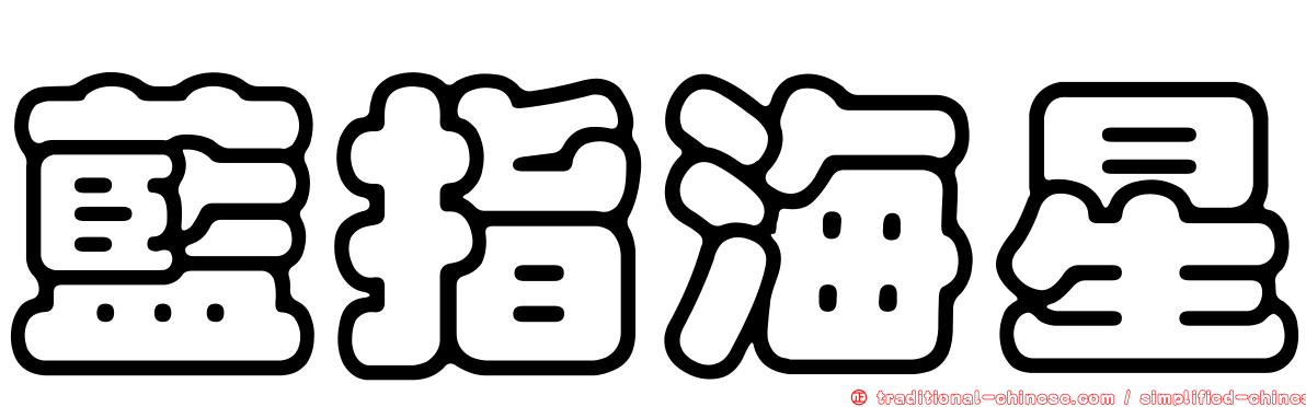 藍指海星