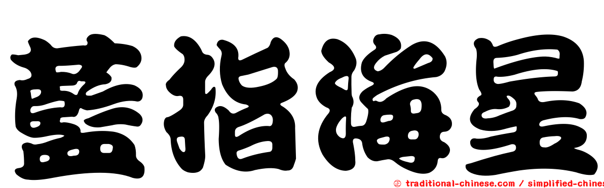 藍指海星