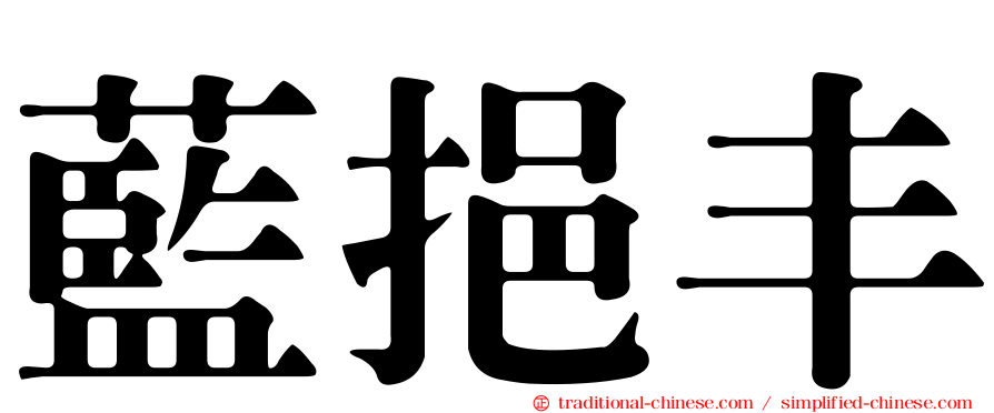 藍挹丰