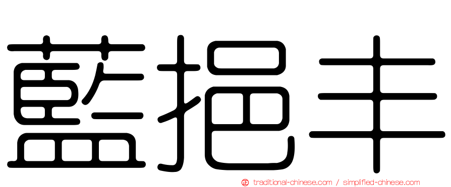 藍挹丰