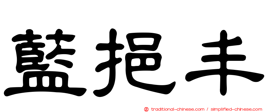 藍挹丰