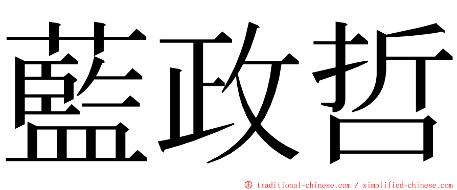 藍政哲 ming font