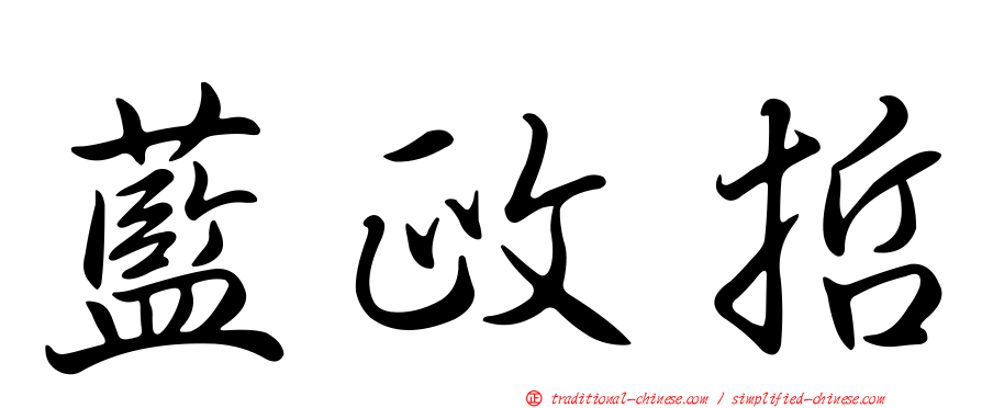 藍政哲