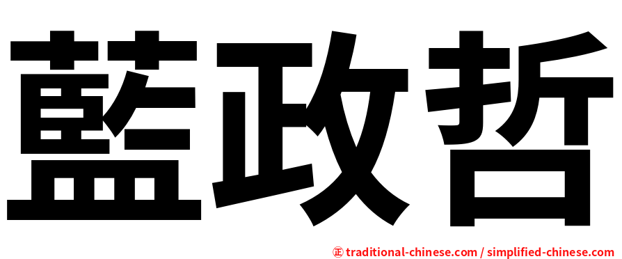藍政哲