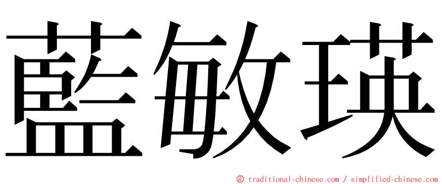 藍敏瑛 ming font