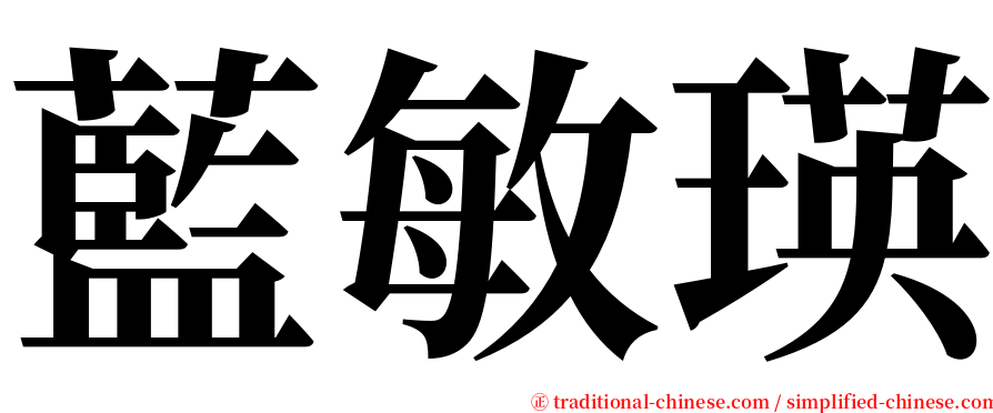 藍敏瑛 serif font