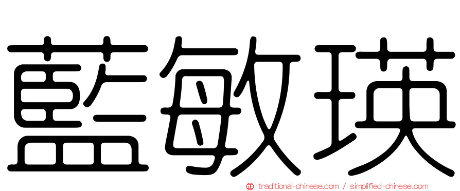 藍敏瑛