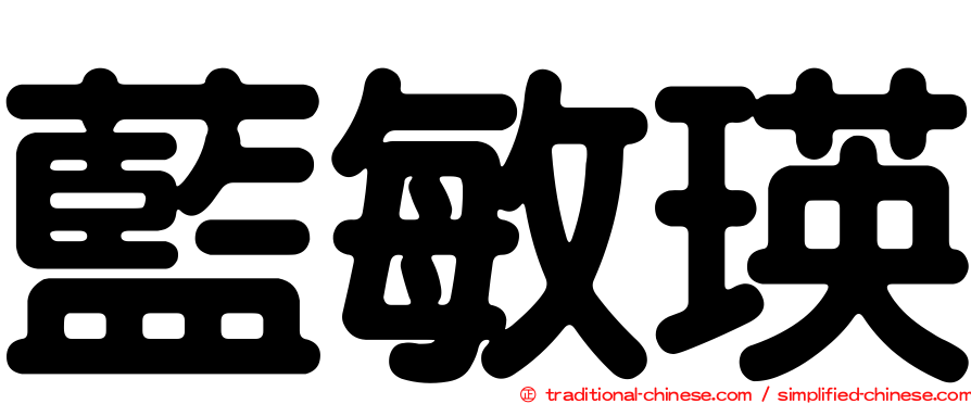 藍敏瑛