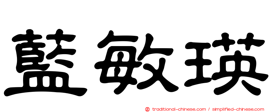 藍敏瑛