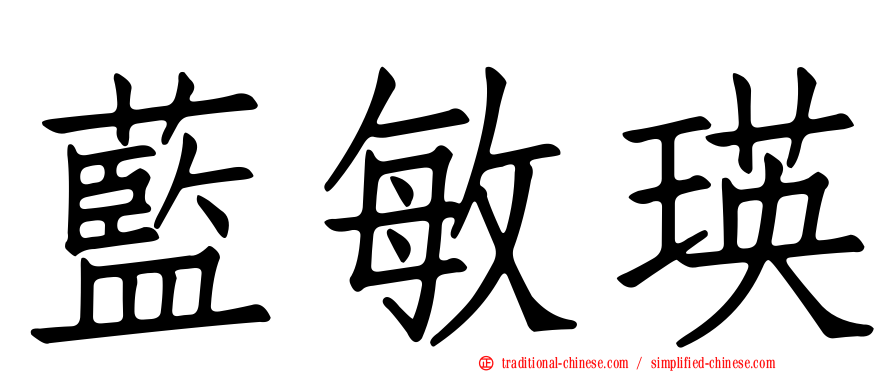 藍敏瑛