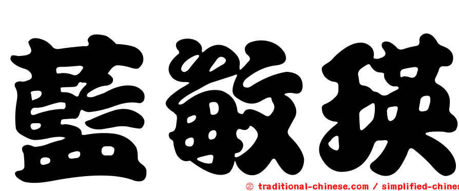 藍敏瑛