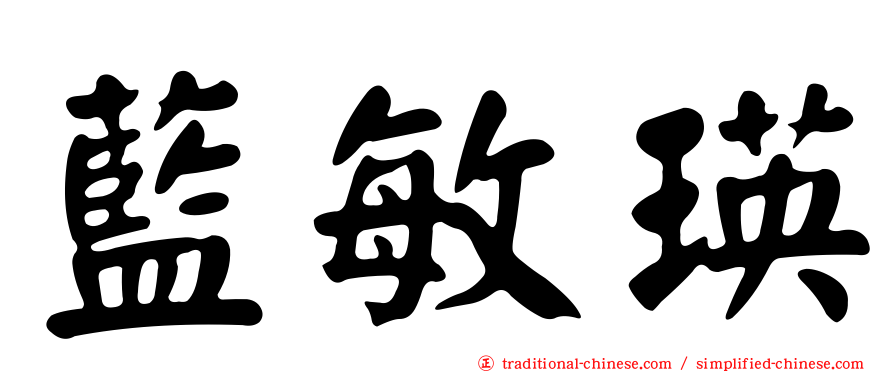 藍敏瑛