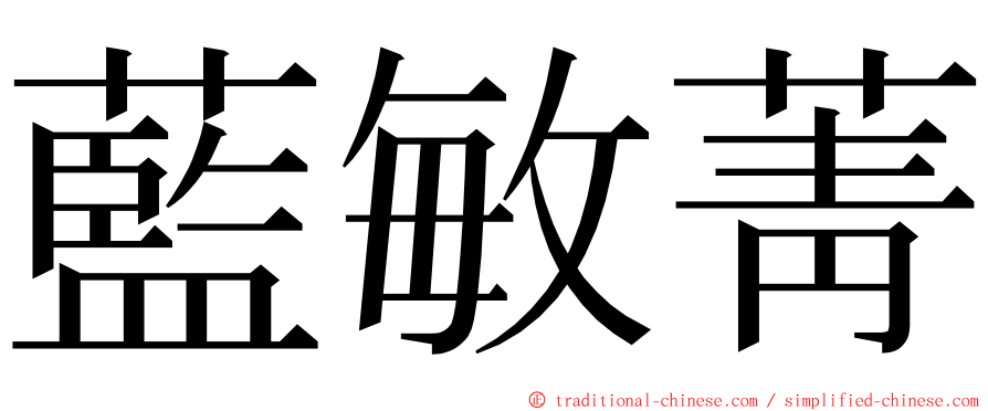 藍敏菁 ming font