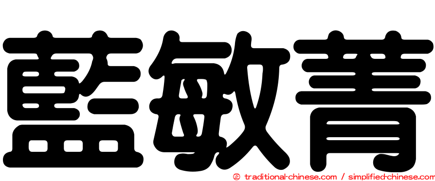 藍敏菁