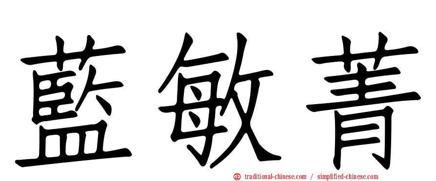 藍敏菁