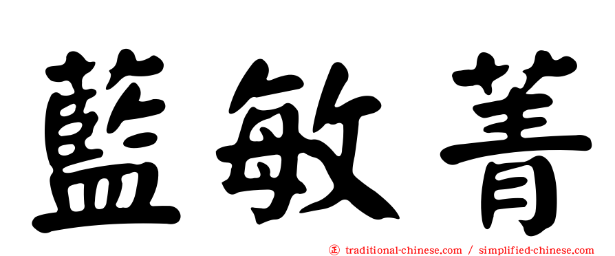 藍敏菁