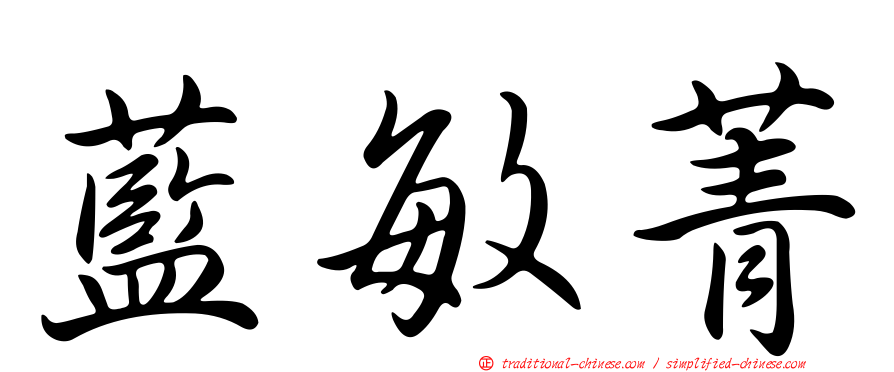 藍敏菁