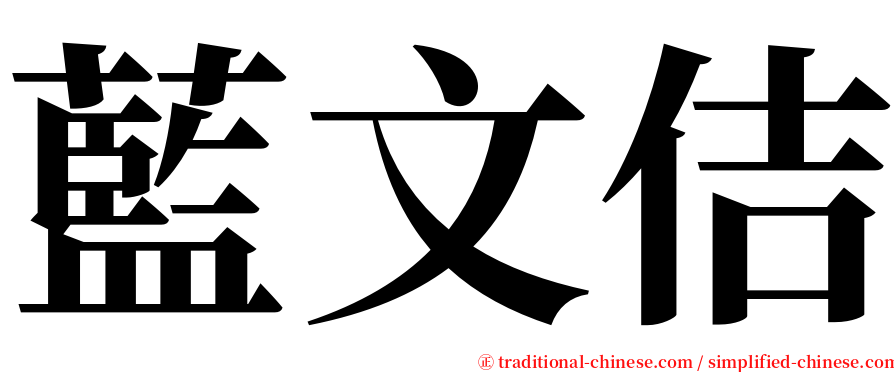 藍文佶 serif font