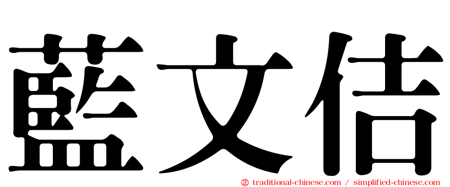 藍文佶