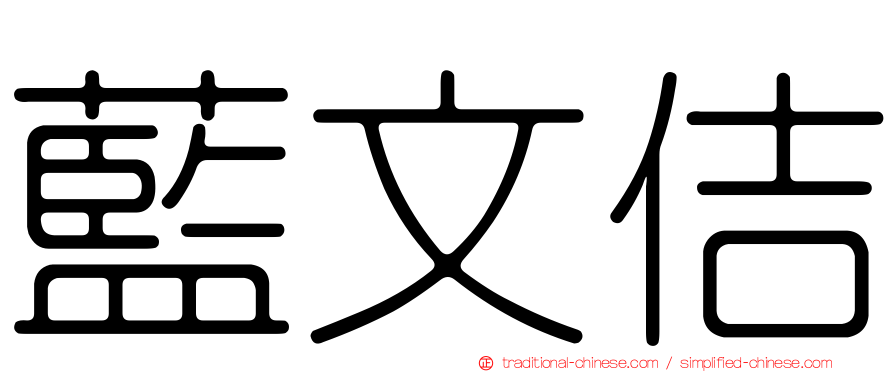 藍文佶