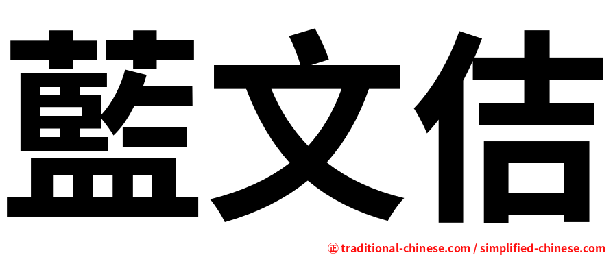 藍文佶