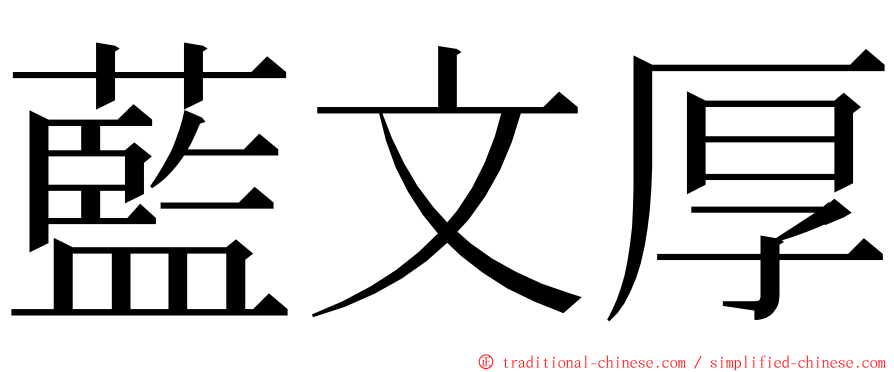 藍文厚 ming font