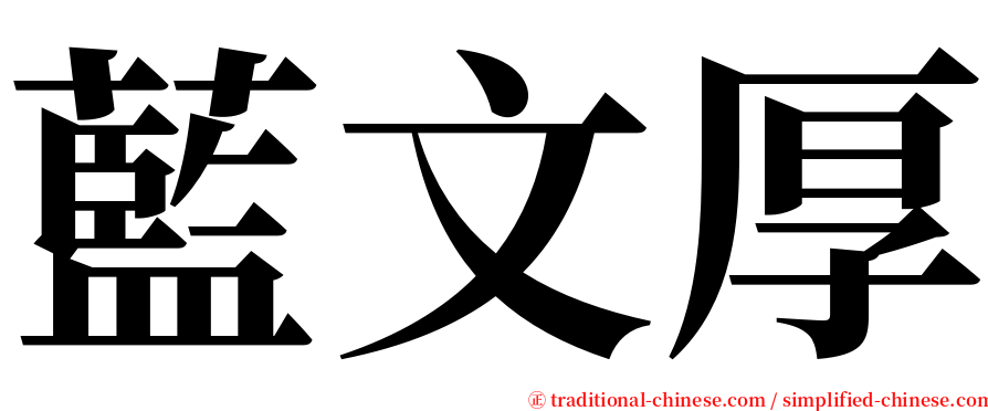 藍文厚 serif font