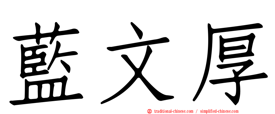 藍文厚