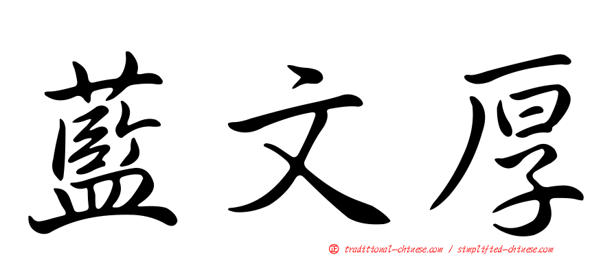 藍文厚