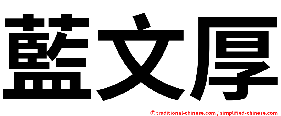 藍文厚