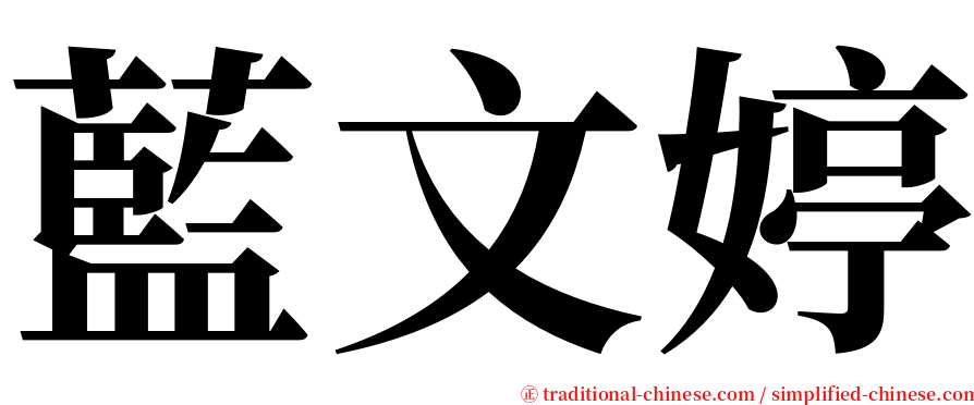 藍文婷 serif font