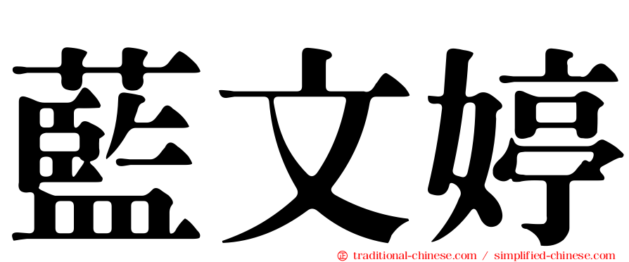 藍文婷
