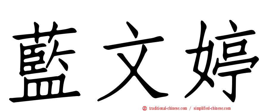 藍文婷
