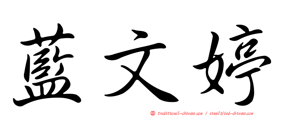 藍文婷