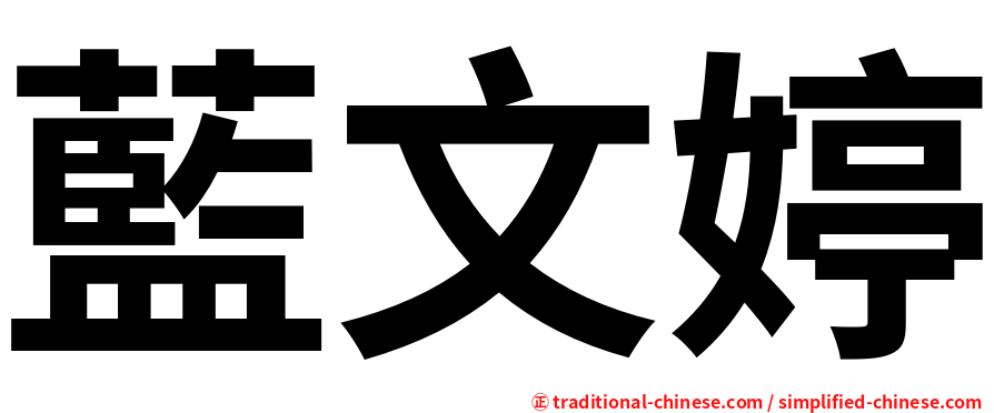 藍文婷