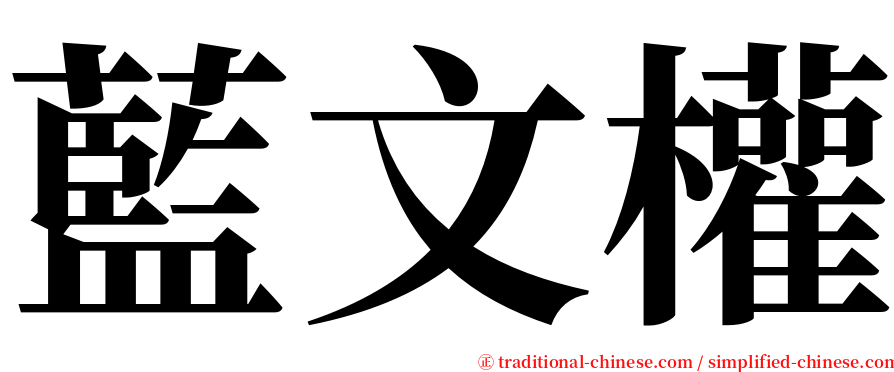 藍文權 serif font