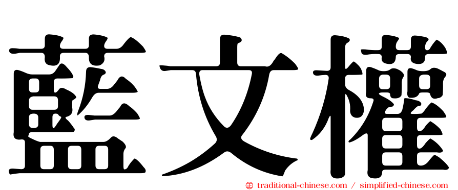 藍文權