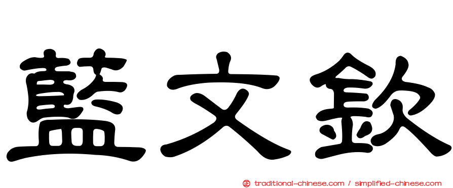 藍文欽