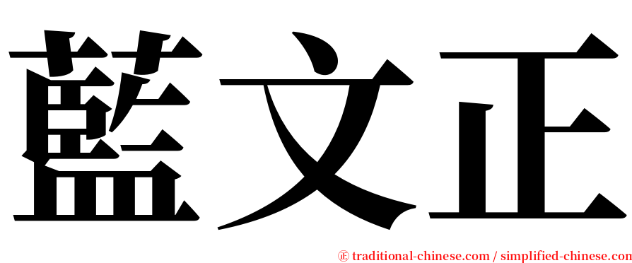 藍文正 serif font