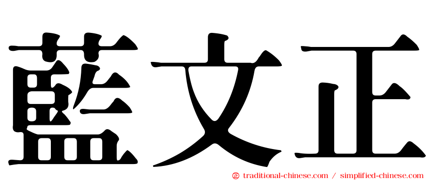 藍文正
