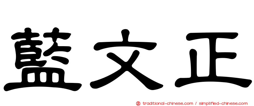 藍文正