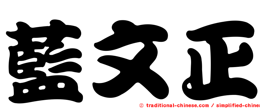 藍文正