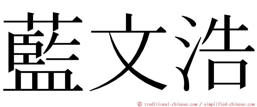 藍文浩 ming font